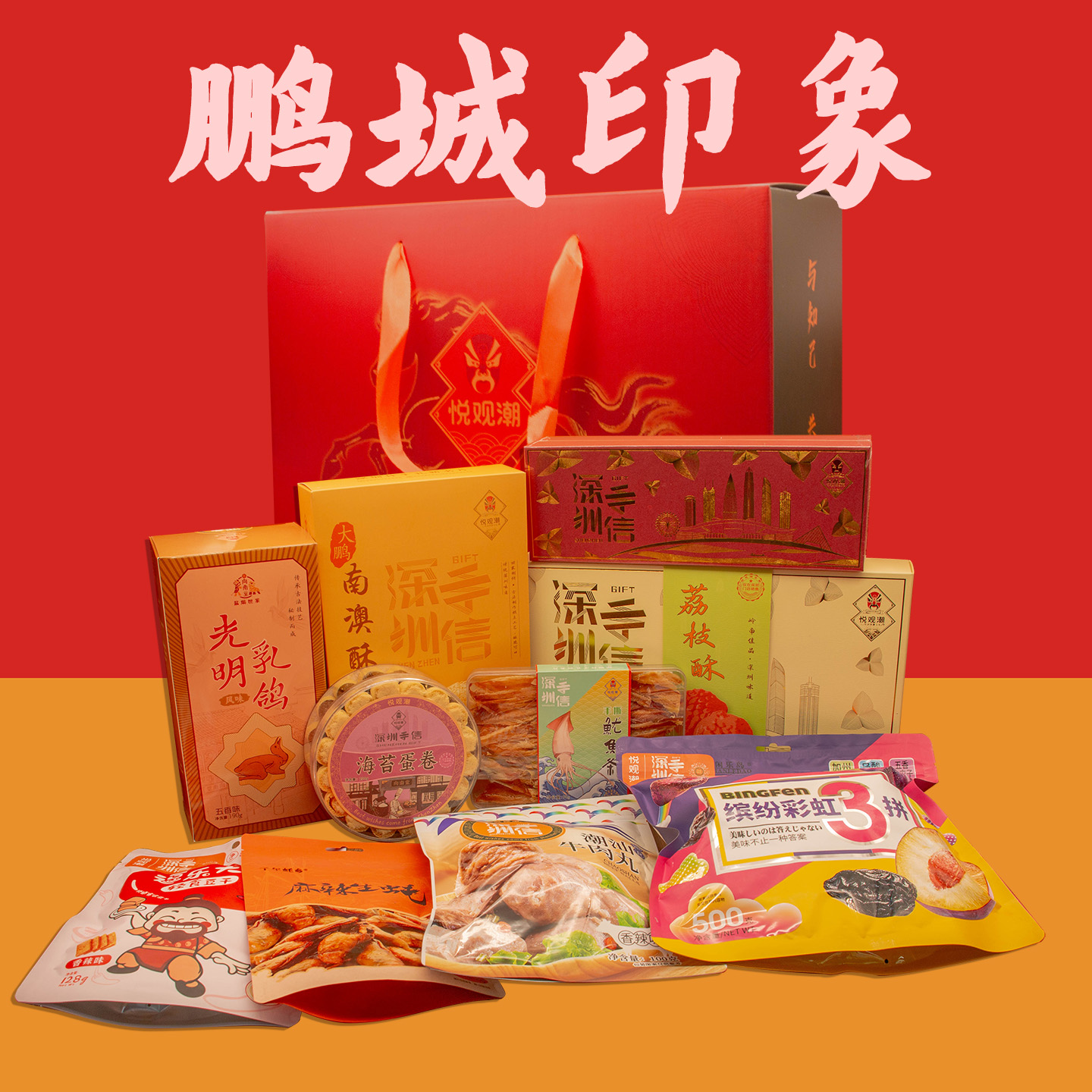 悦观潮鹏城印象礼盒